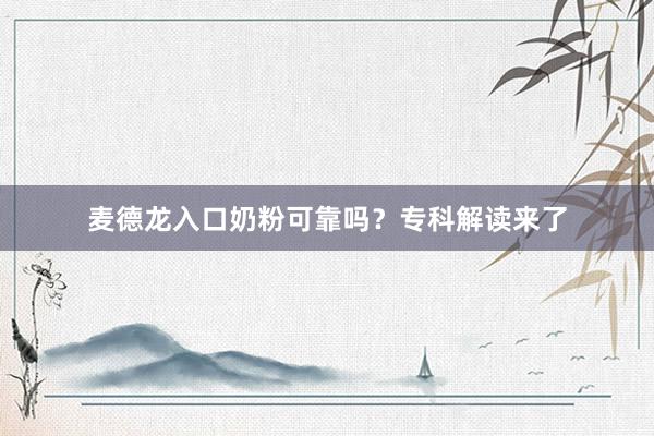 麦德龙入口奶粉可靠吗？专科解读来了