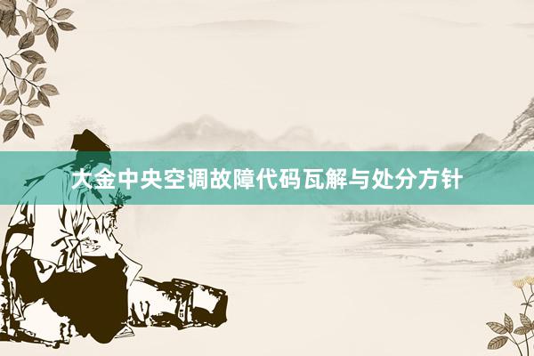大金中央空调故障代码瓦解与处分方针