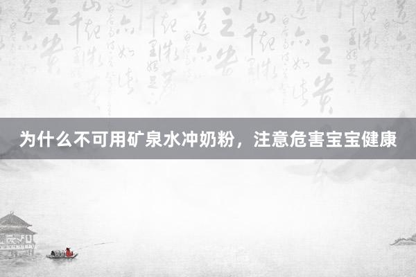 为什么不可用矿泉水冲奶粉，注意危害宝宝健康