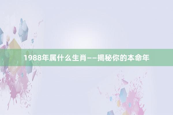 1988年属什么生肖——揭秘你的本命年