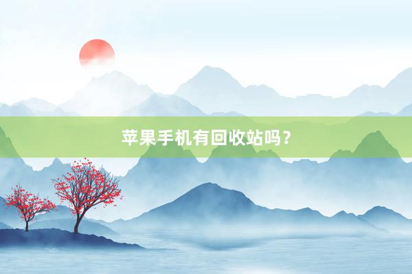 苹果手机有回收站吗？