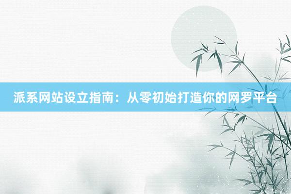 派系网站设立指南：从零初始打造你的网罗平台