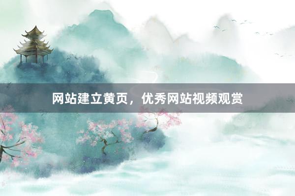 网站建立黄页，优秀网站视频观赏