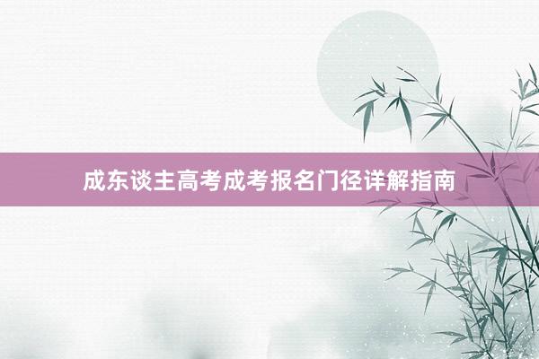 成东谈主高考成考报名门径详解指南
