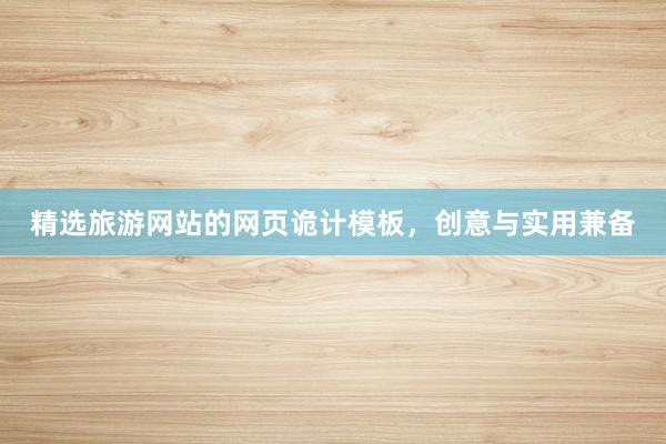 精选旅游网站的网页诡计模板，创意与实用兼备