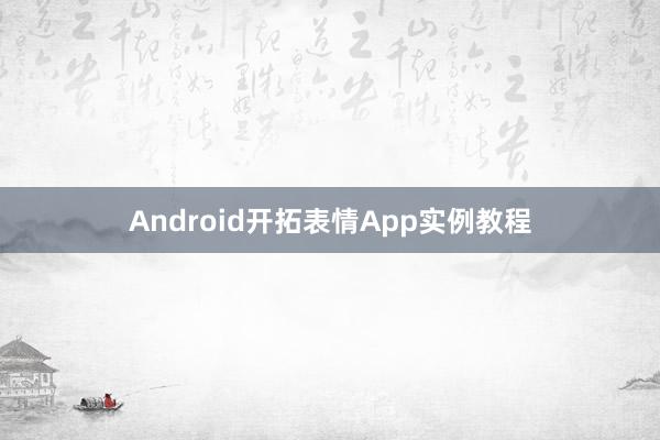 Android开拓表情App实例教程