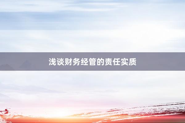 浅谈财务经管的责任实质